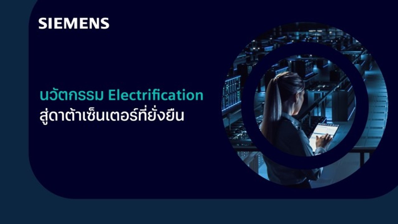 นวัตกรรม Electrification สู่ดาต้าเซ็นเตอร์ที่ยั่งยืน