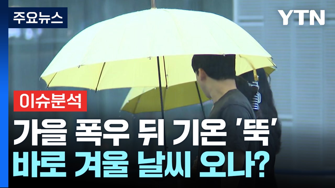 "한바탕 요란스럽게 강한 비" 높아지는 폭우 가능성 '비상' [Y녹취록] / YTN