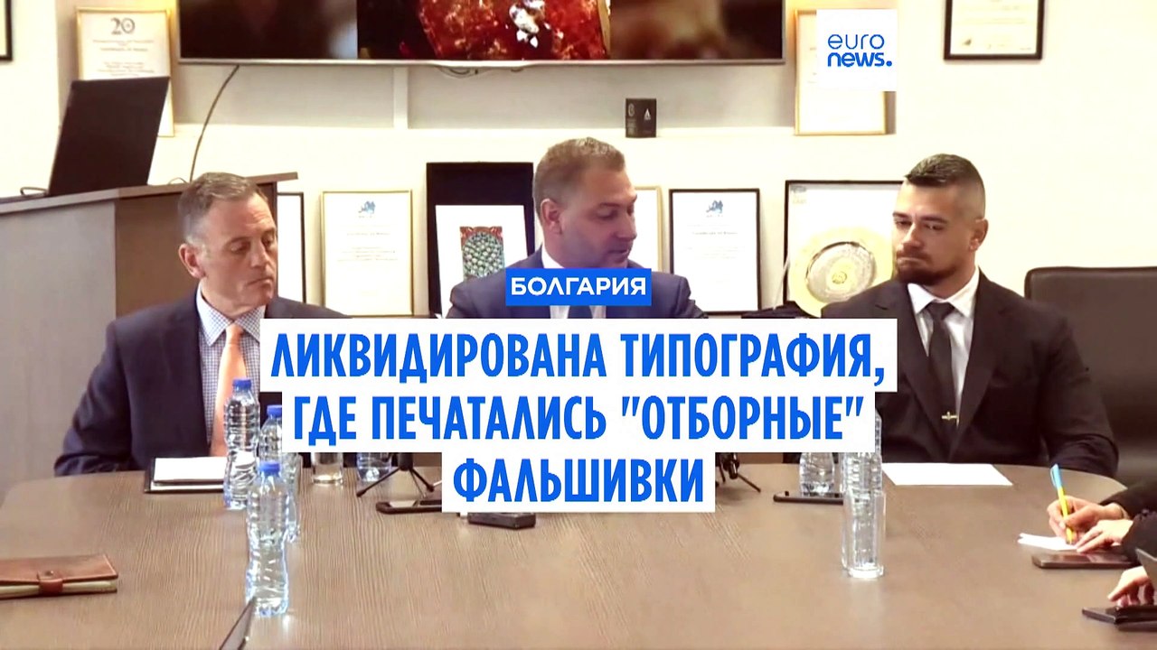 В Болгария ликвидирована типография, где печатались "отборные" фальшивые купюры