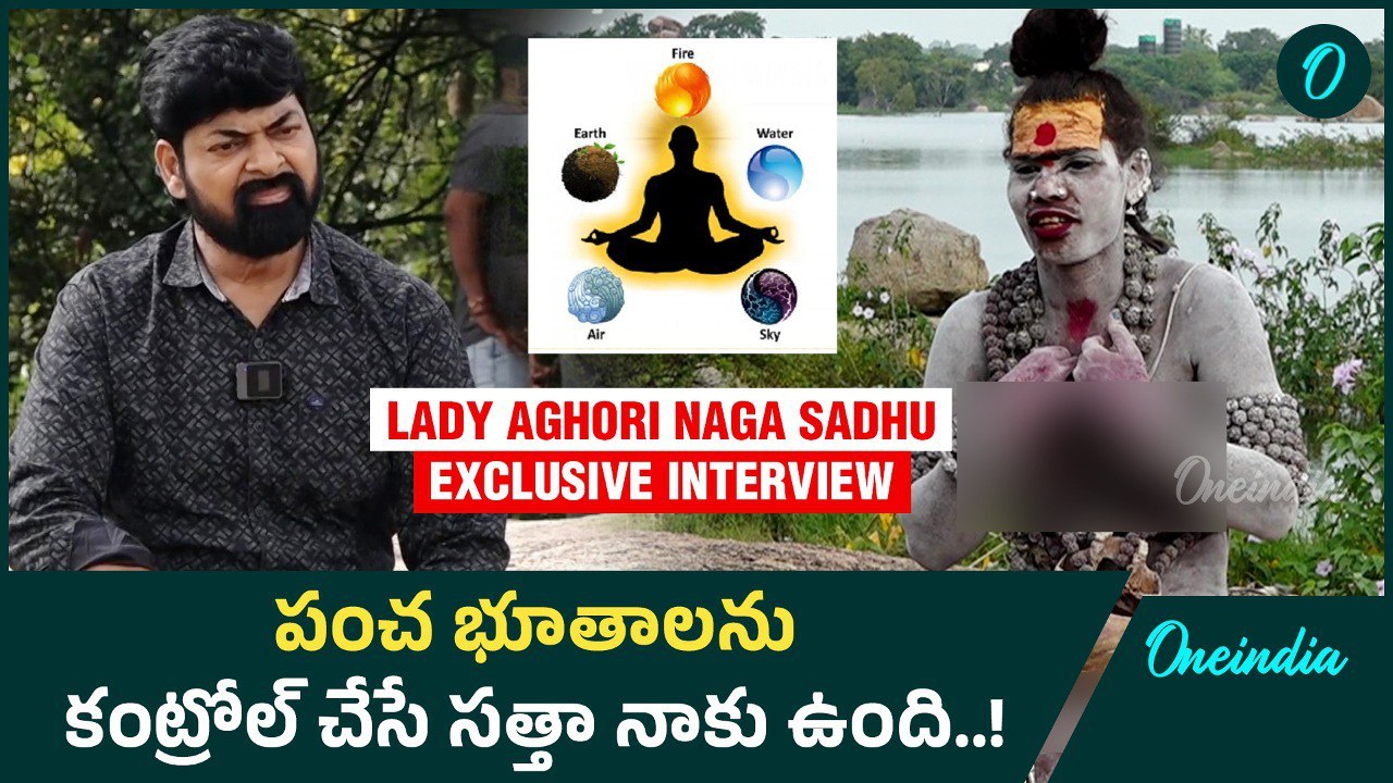 పంచ భూతాలను కంట్రోల్ చేసే సత్తా నాకు ఉంది..! | Oneindia Telugu