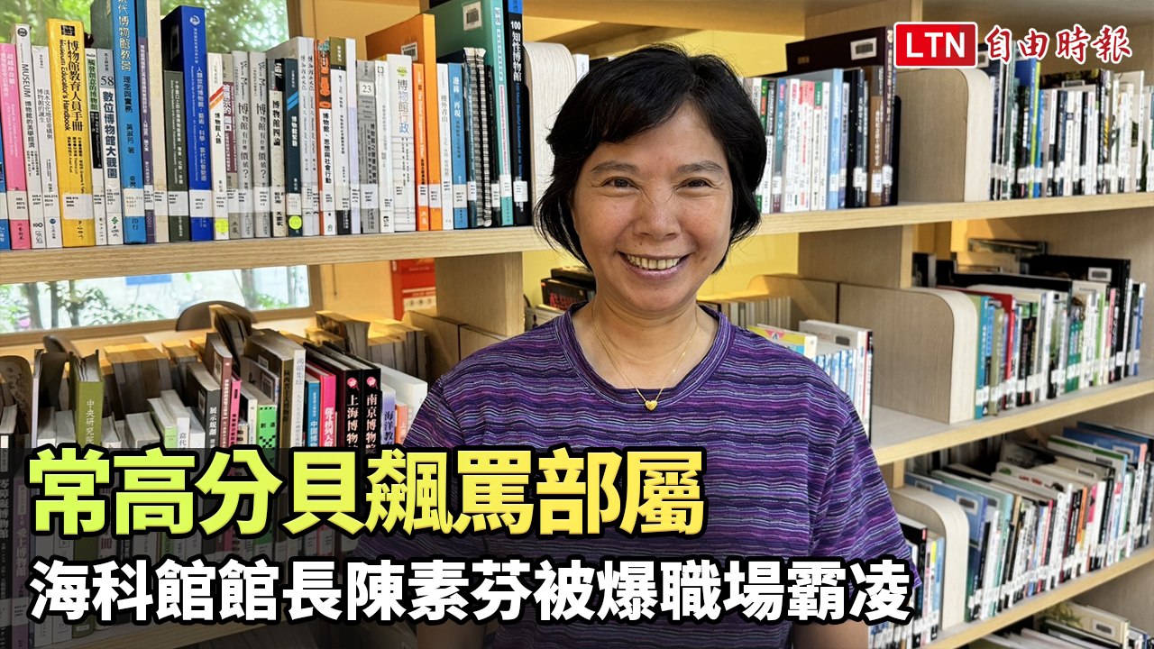 常高分貝飆罵部屬 海科館館長陳素芬被爆職場霸凌
