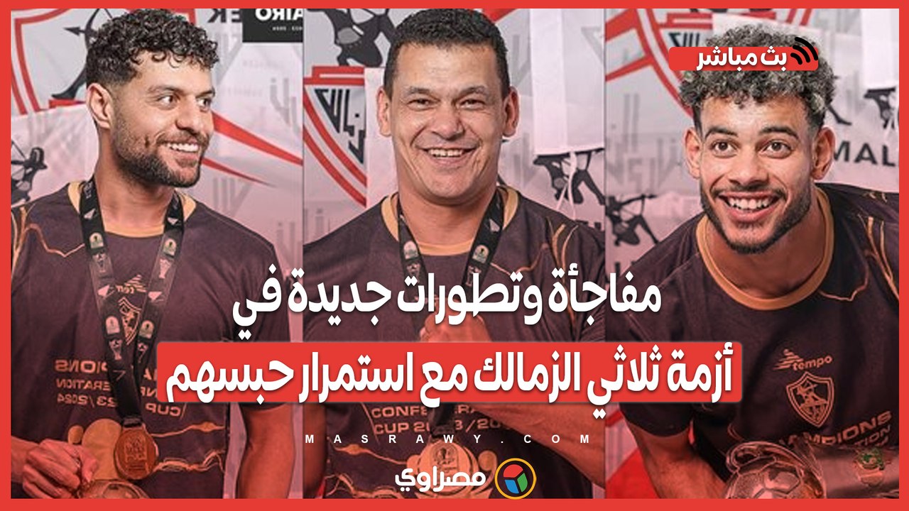 مفاجأة وتطورات جديدة في أزمة ثلاثي الزمالك مع استمرار حبسهم.. تحركات عاجلة ومحاولات أخيرة