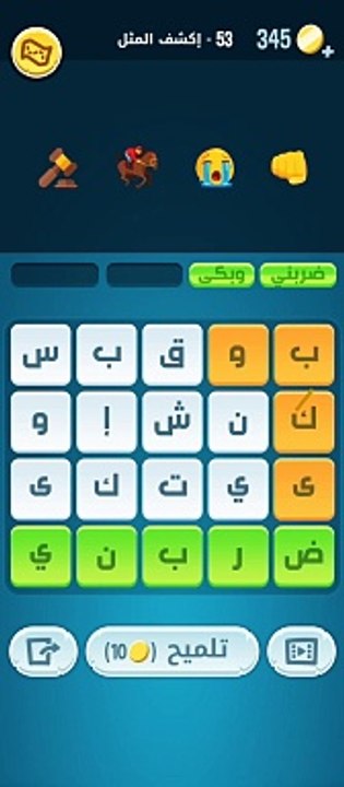 كلمات كراش 53 - كلمات كراش ٥٣ - كلمات كراش مرحلة 53