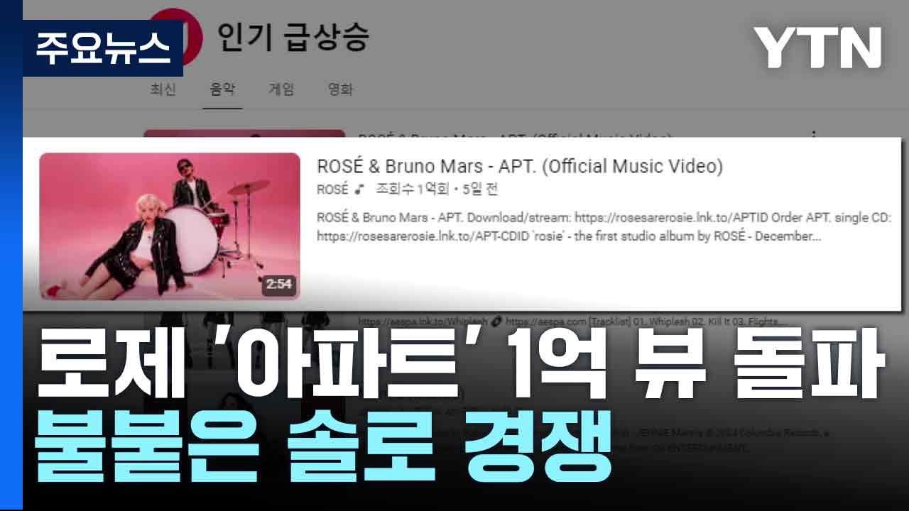 로제 '아파트' 1억 뷰 돌파...불붙은 솔로 경쟁 / YTN