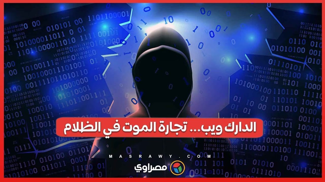 الدارك ويب... تجارة الموت في الظلام