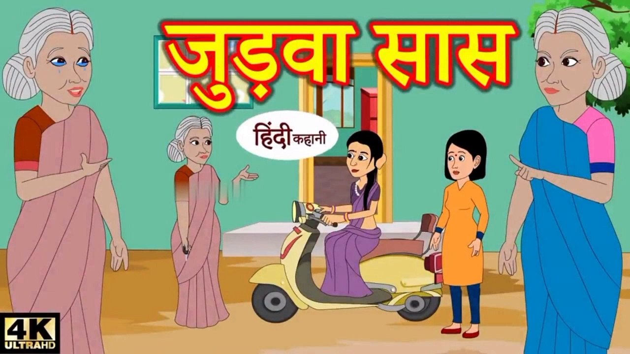 जुड़वा सास- Hindi kahaniya Hindi Story | Moral Stories Kahaniya ` Hindi Stories