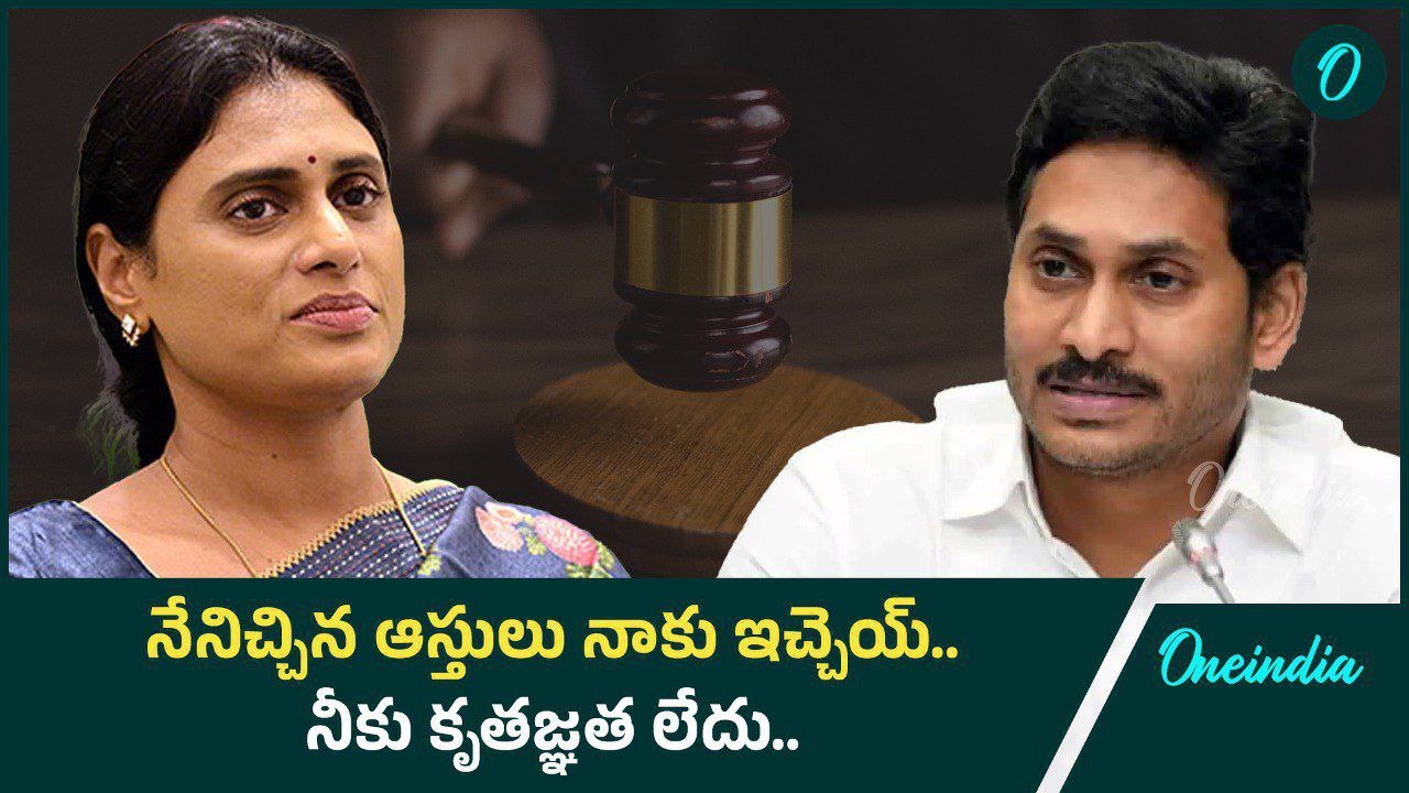 Ys Jagan vs Ys Sharmila.. కోర్టుకు చేరిన ఆస్తుల పంచాయితీ.. అమ్మ, చెల్లి మీద ..? | Oneindia Telugu