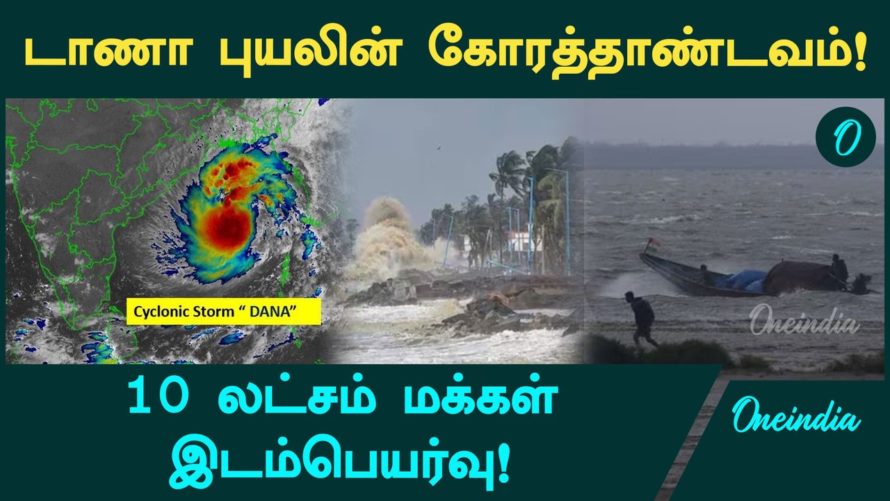 Dana Cyclone Effect | டாணா புயலின் கோரத்தாண்டவம்! | Oneindia Tamil