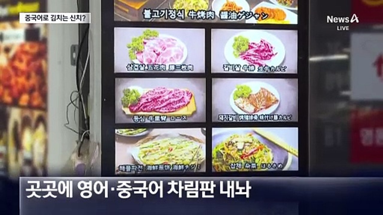 제각각 외국어 표기…중국어로 김치는 ‘신치’?