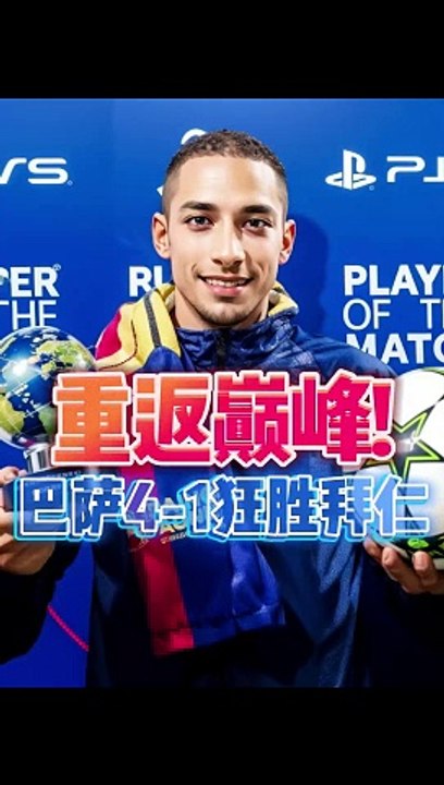 拜仁饮恨蒙锥克！巴萨4球大胜欧冠劲敌