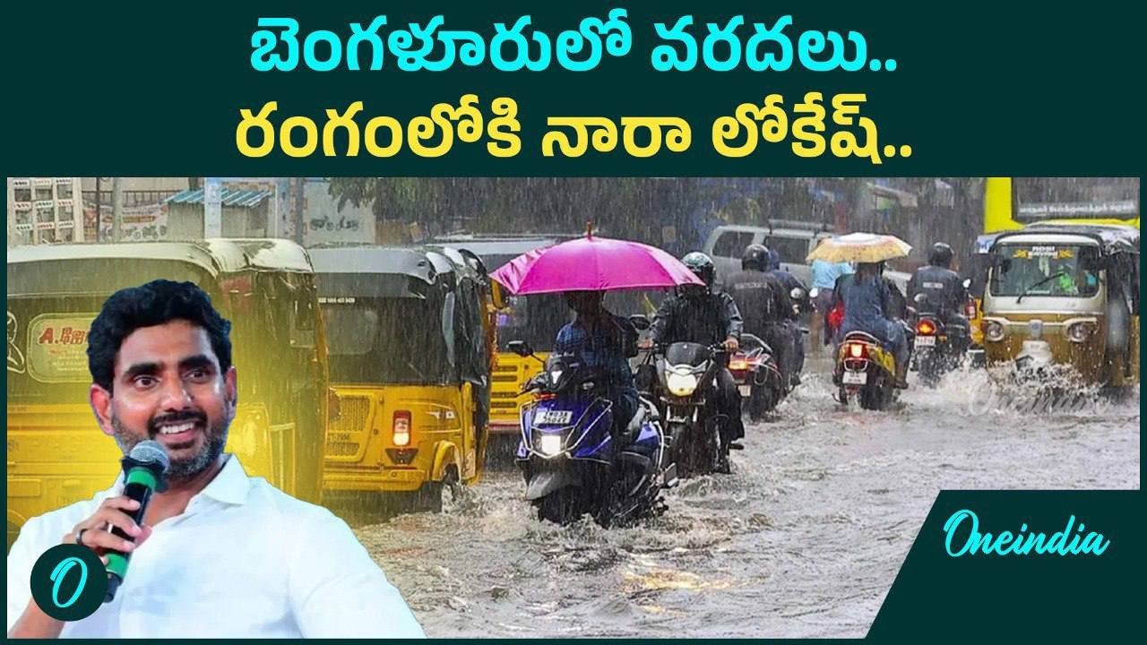 Dana Cyclone effect: ఇబ్బందుల్లో టెక్కీలు.. ఆహ్వానం పంపిన లోకేష్ | Oneindia Telugu