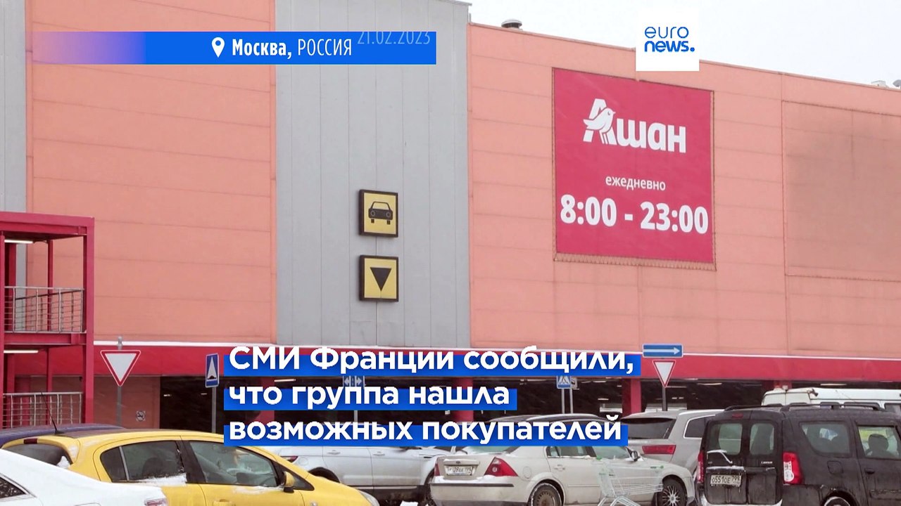 Auchan называет "слухами" информацию об уходе из России
