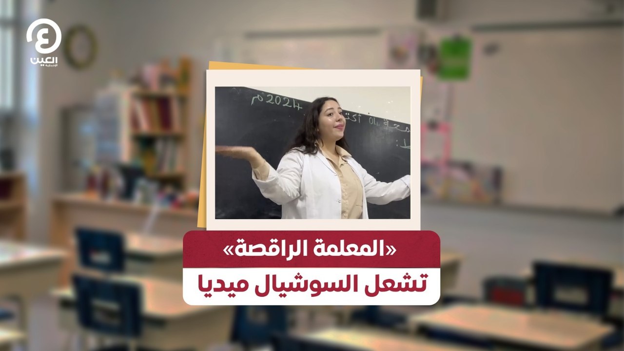 «المعلمة الراقصة» تشعل السوشيال ميديا