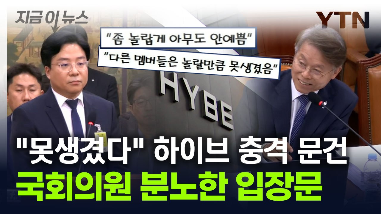"국회가 만만하냐" 분노 부른 하이브 입장문...결국 '삭제 엔딩' [지금이뉴스] / YTN