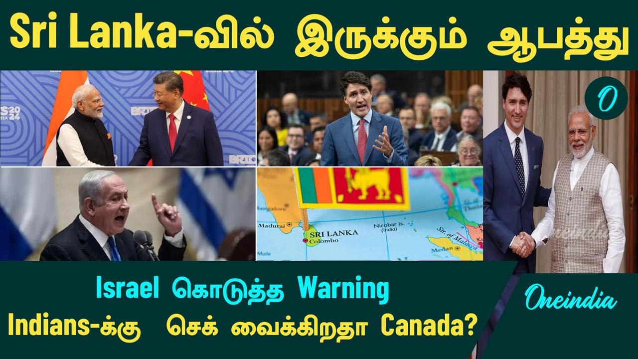 Sri Lanka-வில் இருக்கும் ஆபத்து...Israel கொடுத்த எச்சரிக்கை | Indians -க்கு  செக் வைக்கிறதா Canada?