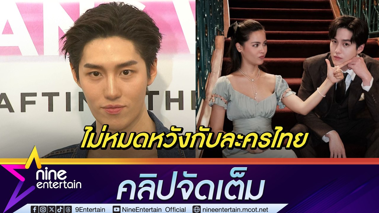 ต่อ ปลื้ม กระแส คุณพระ ฟีเวอร์คนแห่ตามรอย ไม่คิดว่าผลงานจะกู้วิกฤติละครไทย (คลิปจัดเต็ม)