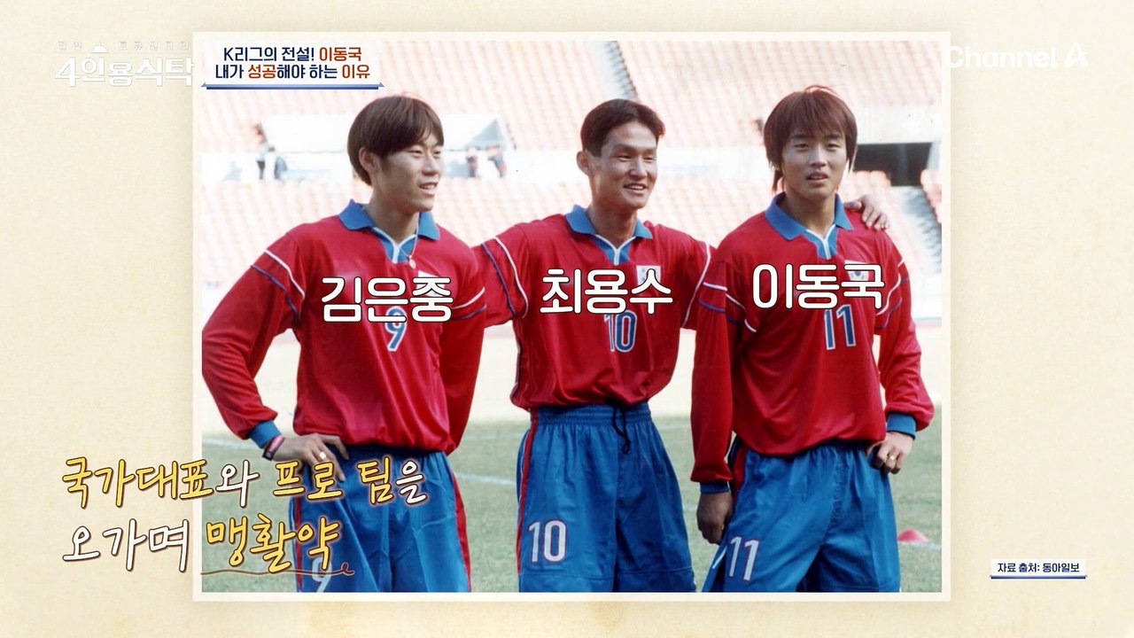 [#4인용식탁] 대한민국 축구의 역사 이동국! 반드시 성공하기 위해 노력했던 단 하나의 이유는?