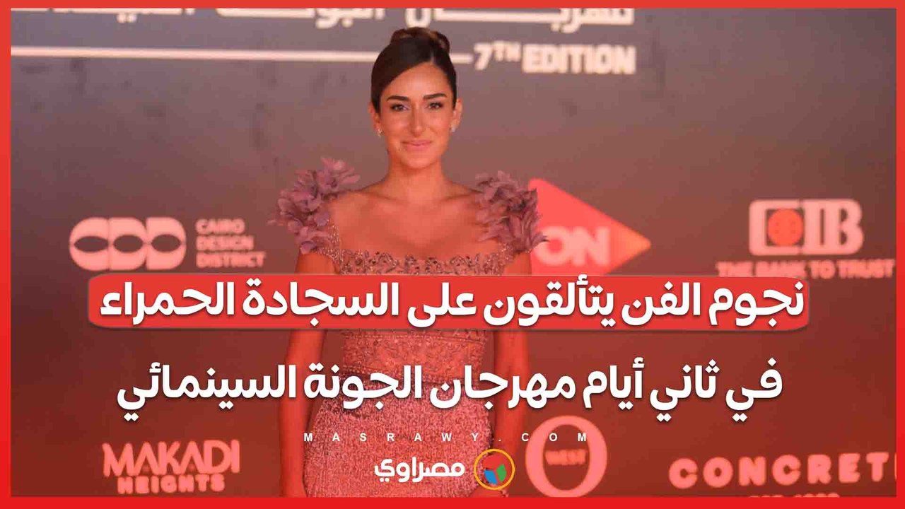 نجوم الفن يتألقون على السجادة الحمراء في ثاني أيام مهرجان الجونة السينمائي