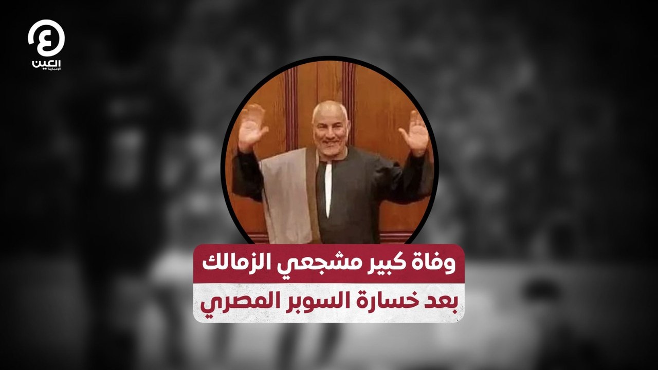 وفاة كبير مشجعي الزمالك  بعد خسارة السوبر المصري