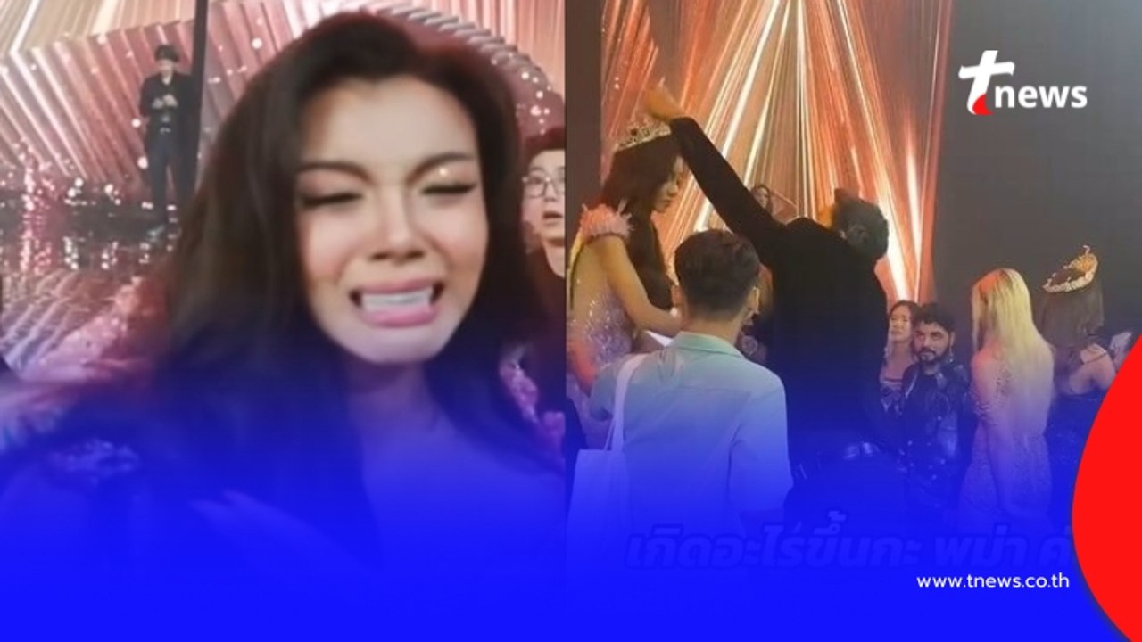 เปิดคลิปนาทีกระชากมง "มิสแกรนด์เมียนมา" หน้าเวทีวุ่นดุเดือด