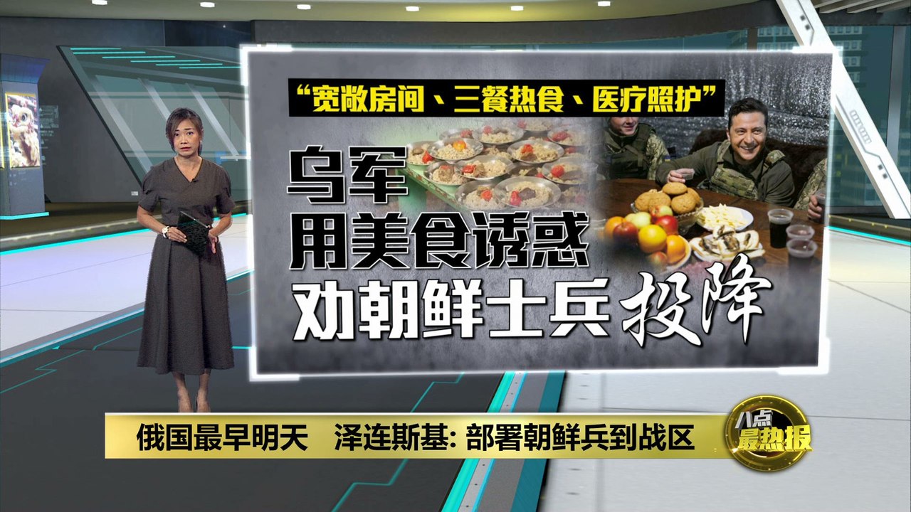 乌克兰利用温情攻势   用美食诱惑劝朝鲜士兵投降