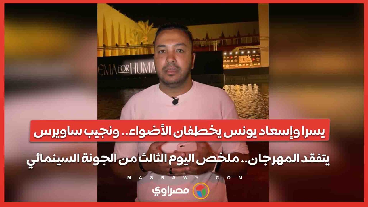 يسرا وإسعاد يونس يخطفان الأضواء.. ونجيب ساويرس يتفقد المهرجان.. ملخص اليوم الثالث من الجونة السينمائي