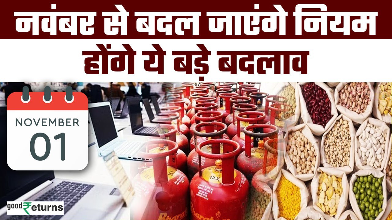 1 November Rules Change: नवंबर से ये होंगे बड़े बदलाव, आपकी जेब पर सीधा असर| GoodReturns