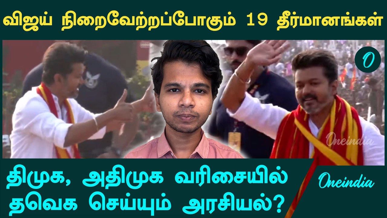 TVK Maanadu | TVK Vijay Maanadu Speech-ல் 19 தீர்மானங்கள் | Oneindia Tamil