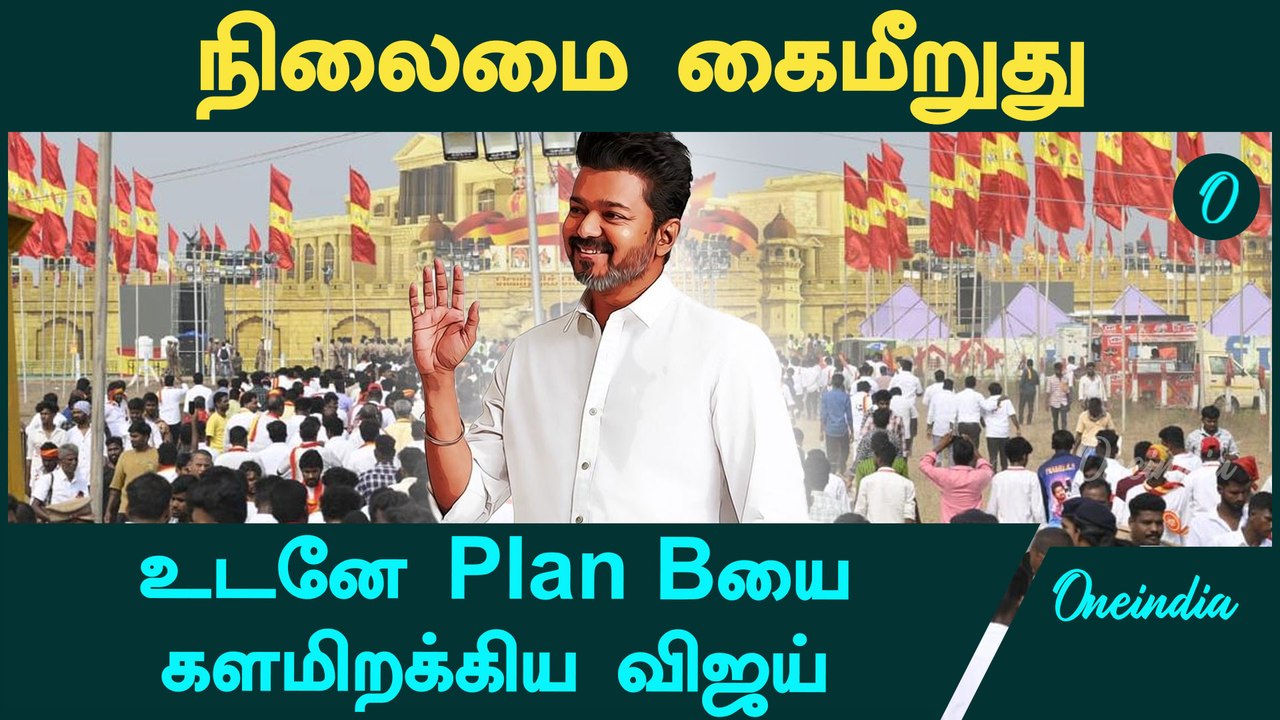 TVK Vijay Maanaadu | Vijay போட்ட Master Plan | Oneindia Tamil