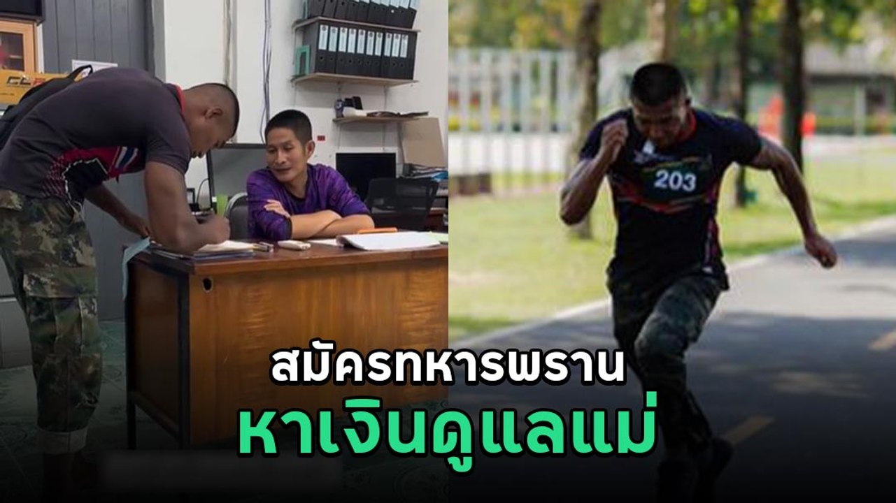 หนุ่มใจสู้ลุยสอบทหารพราน มีแค่ชุดเดียวใส่ทั้งวันสมัคร-วันทดสอบ หวังหาเงินดูแลแม่