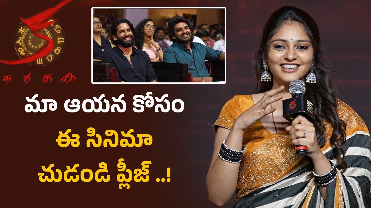 KA Pre Release Event లో Kiran Abbavaram భార్య రహస్య Speech | Filmibeat Telugu