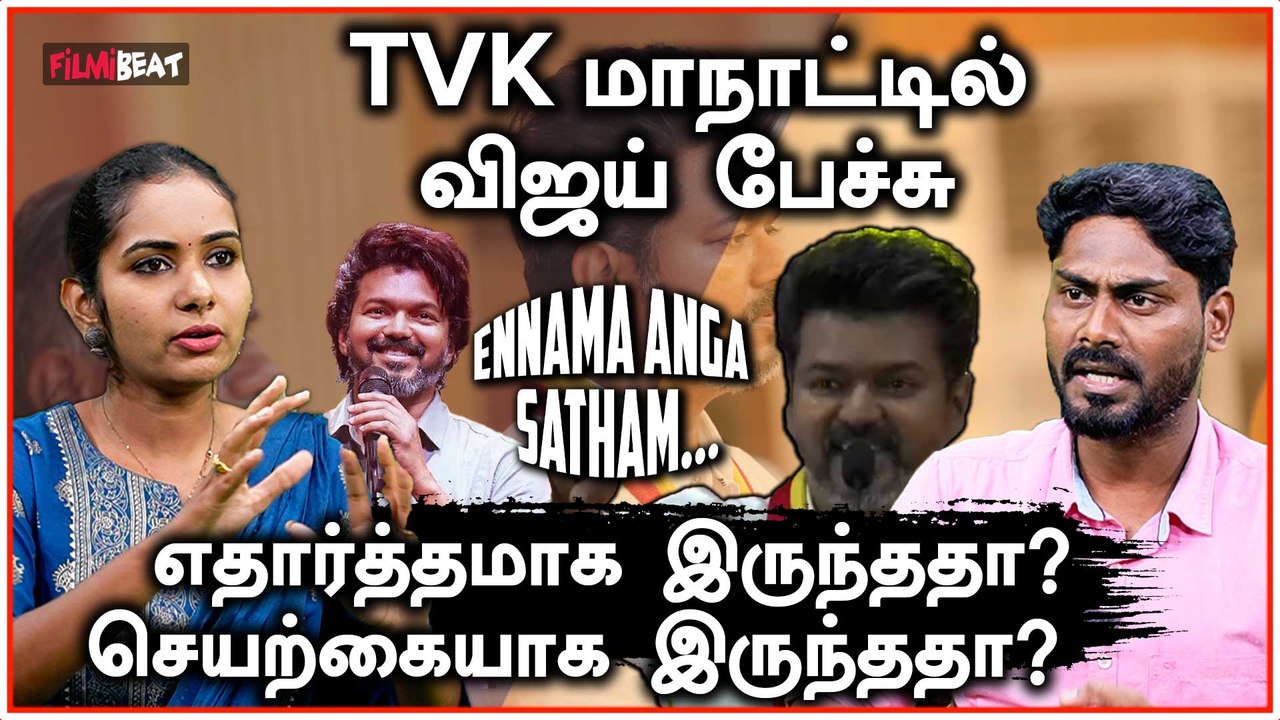 TVK Maanadu Vijay Speech: நடிகரா பேசினாரா? கட்சி தலைவரா பேசினாரா? | Filmibeat Tamil