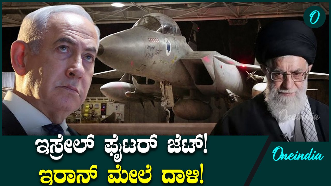 Israel VS Iran ಇಸ್ರೇಲ್ ಬಳಿ ಇದೆ ಶಕ್ತಿಶಾಲಿ ಫೈಟರ್ ಜೆಟ್