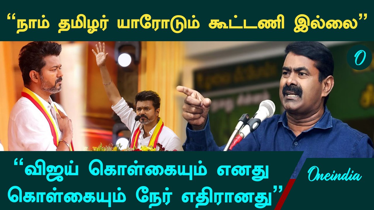 எனக்கும் விஜய்க்கும் அண்ணன் தம்பி உறவு! ஆனா பாதை வேறு - Seeman Speech about TVK Vijay Speech