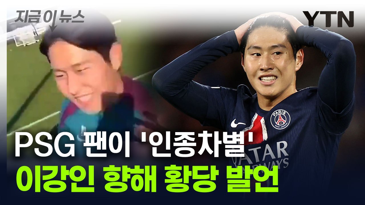 소속팀 훈련장서 '인종차별 발언'...이강인 또 당했다 [지금이뉴스] / YTN