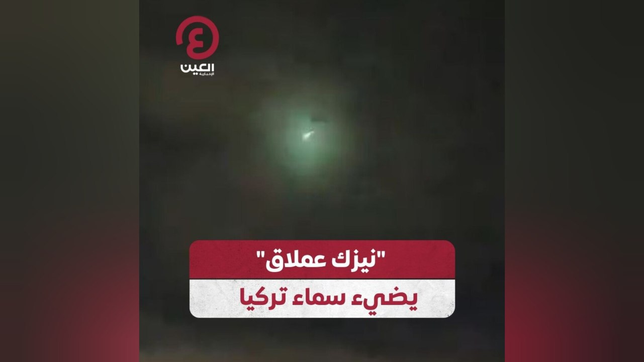 "نيزك عملاق" يضيء سماء تركيا