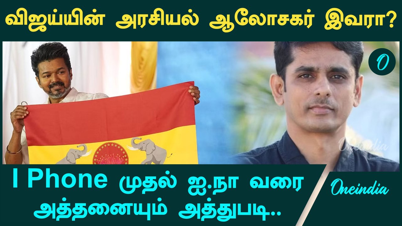 Political Consultant John Arokiasamy | Vijay, Tvk-வின் அரசியல் ஆலோசகர் யார்? | Oneindia Tamil