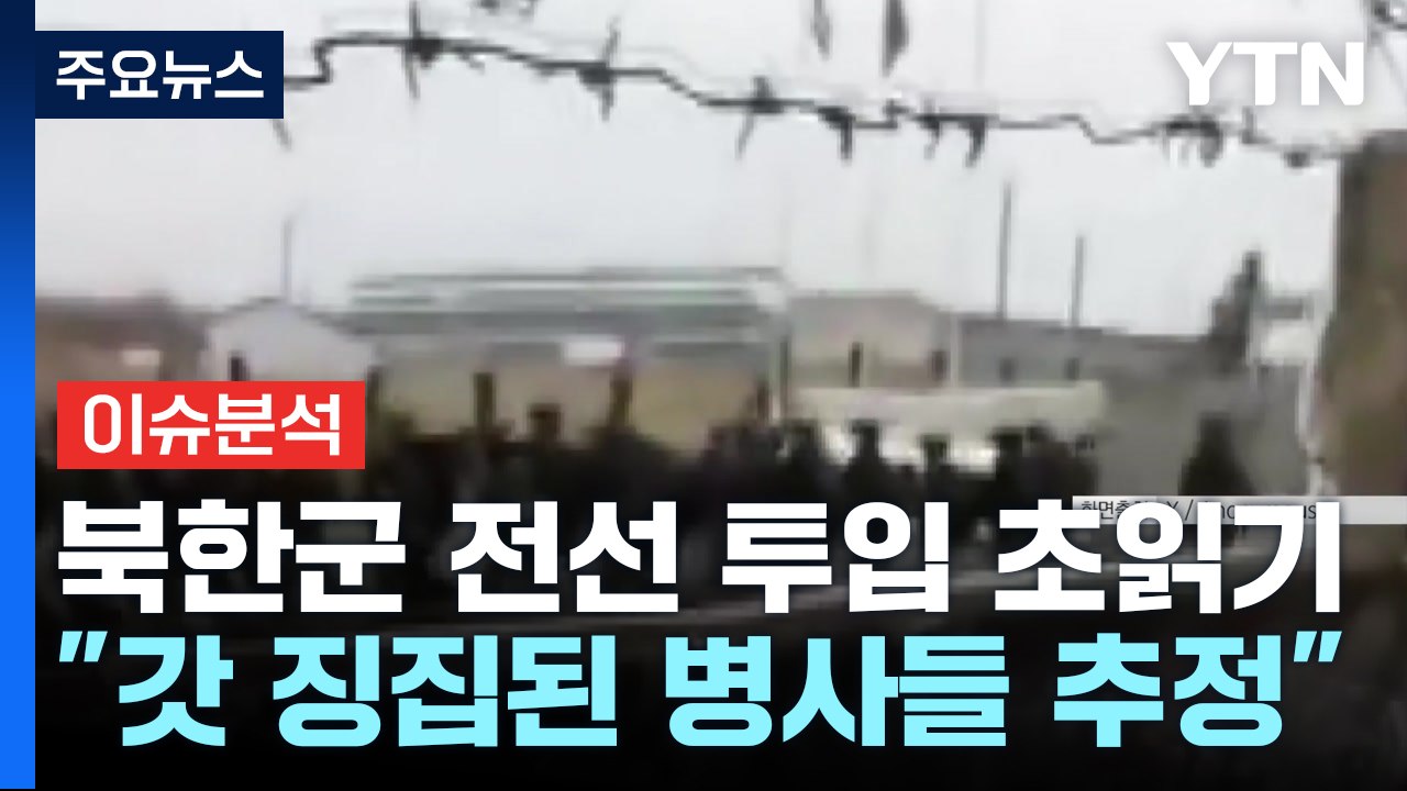 [이슈플러스] 북한군 전선투입 초읽기?...우크라 "며칠 안에 참전" / YTN