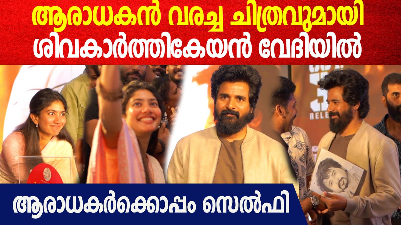 ആരാധകർക്കൊപ്പം സെൽഫിയുമായി ശിവകാർത്തികേയൻ കൊച്ചിയിൽ