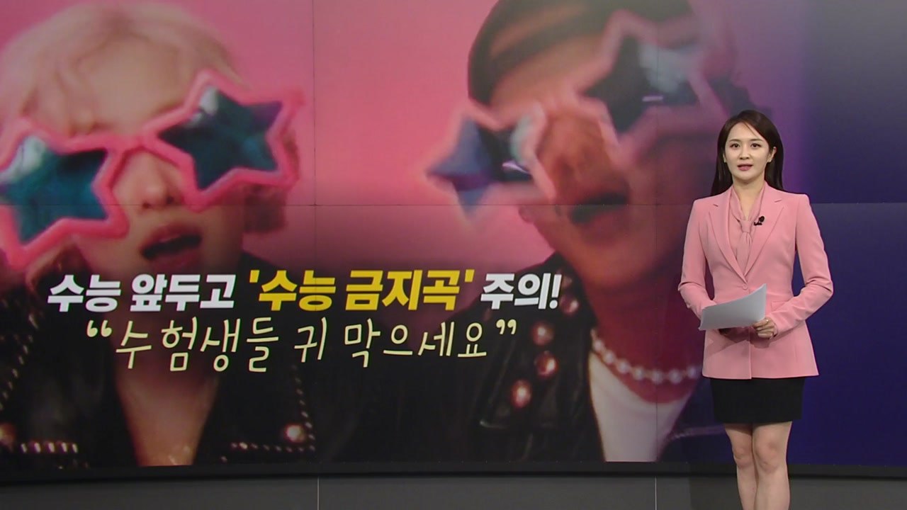 "수험생들 귀 막으세요"...수능 앞두고 '수능 금지곡' 주의 [앵커리포트] / YTN