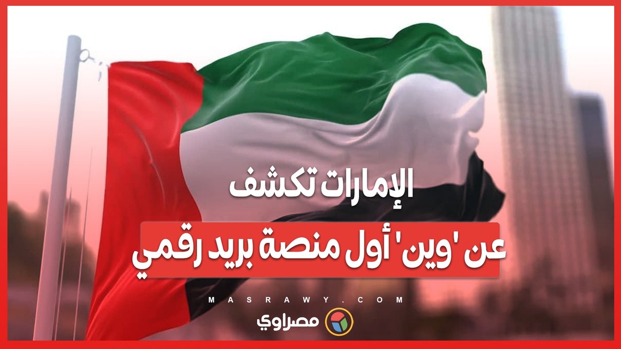 الإمارات تطلق منصة 'وين' الرقمية الأولى للأفراد والشركات 📧