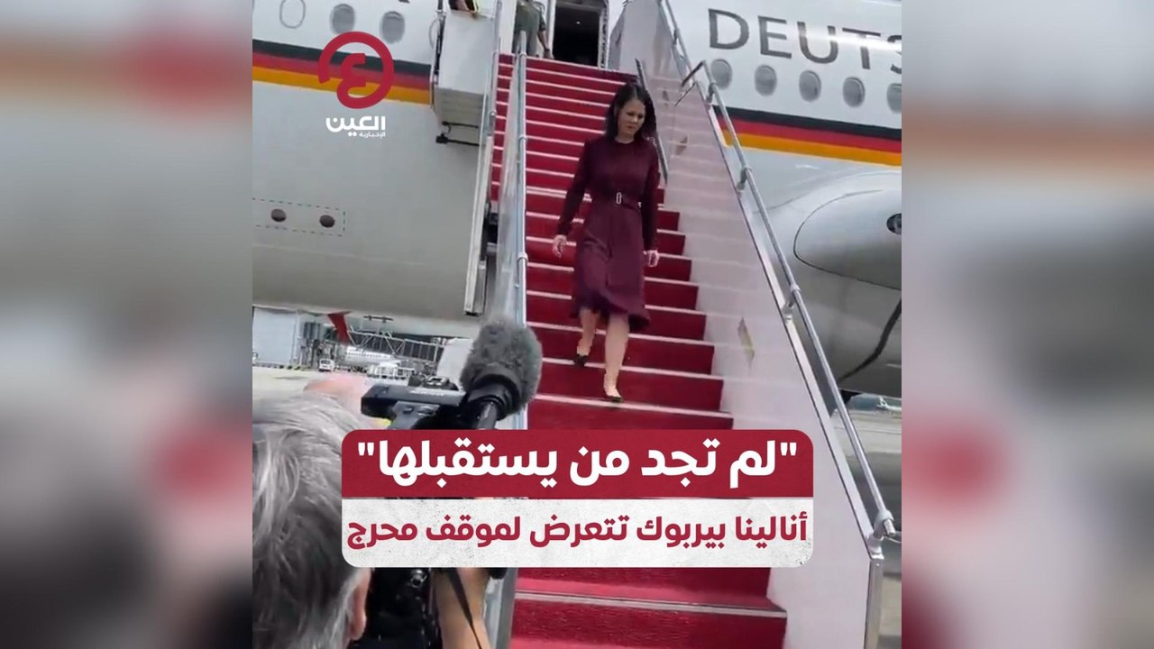 لم تجد من يستقبلها" أنالينا بيربوك تتعرض لموقف محرج"