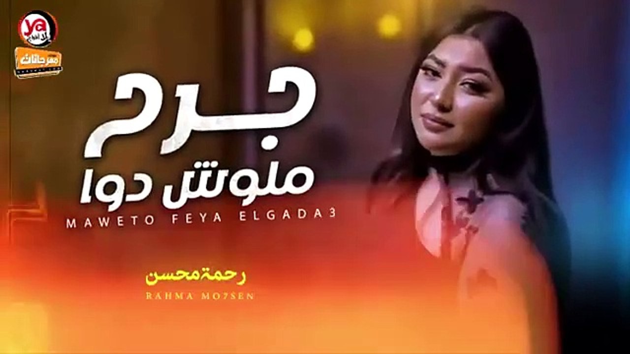 جرح ملوش دوا ' رحمه محسن ' شعبى جديد 2024 - Rahma Mohsen