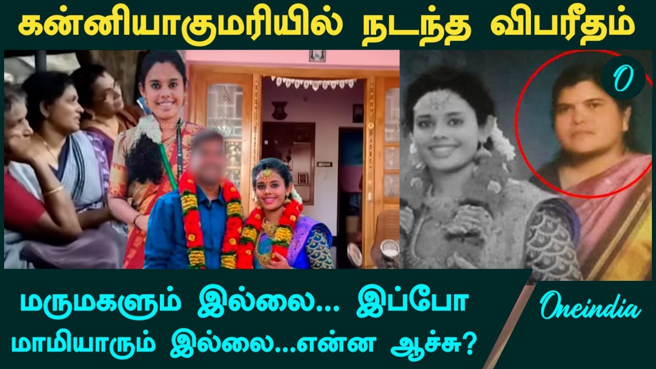 Kanniyakumari -யில் நடந்த விபரீதம்...மருமகளும் இல்லை...இப்போ மாமியாரும் இல்லை...என்ன ஆச்சு?
