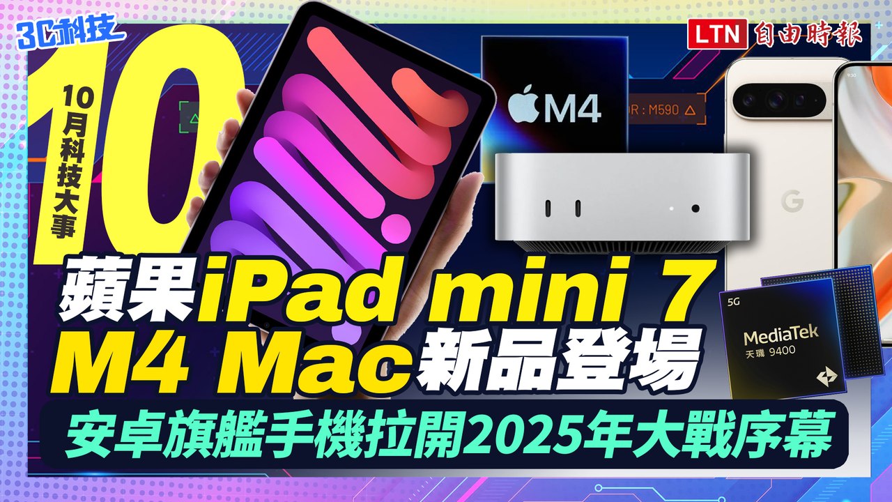 《10月科技大事》蘋果iPad mini 7、M4 Mac壓軸登場、安卓旗艦手機拉開2025年大戰序幕