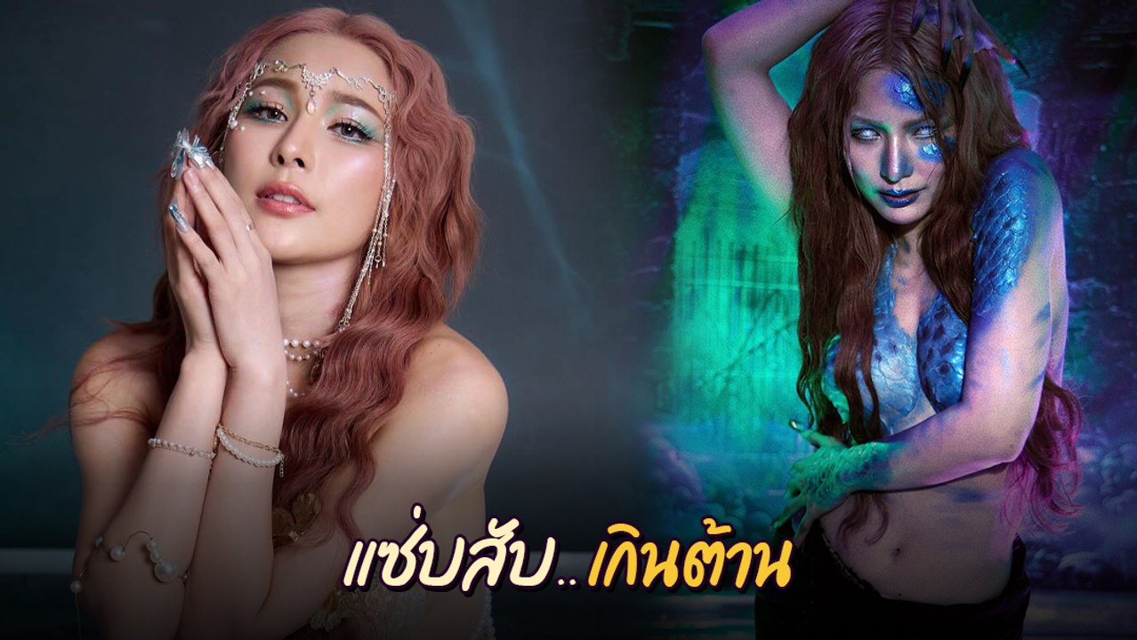 จันจิ จันจิรา โนบรา แปลงโฉมเป็นไซเรน ปีศาจนางเงือกร้อนฉ่าทั้งโซเชียล
