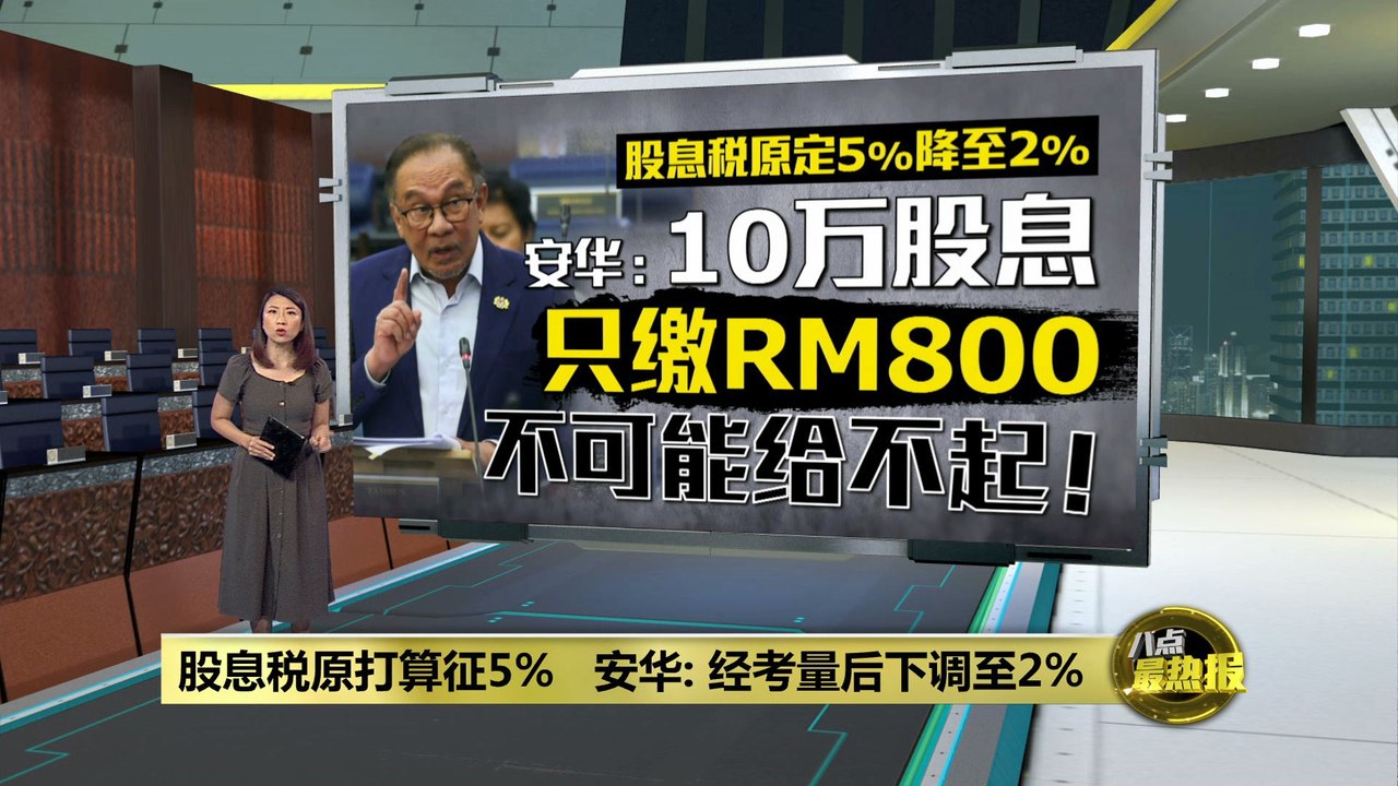 落实股息税造成民众负担?   安华：10万股息只缴800令吉   不可能给不起！