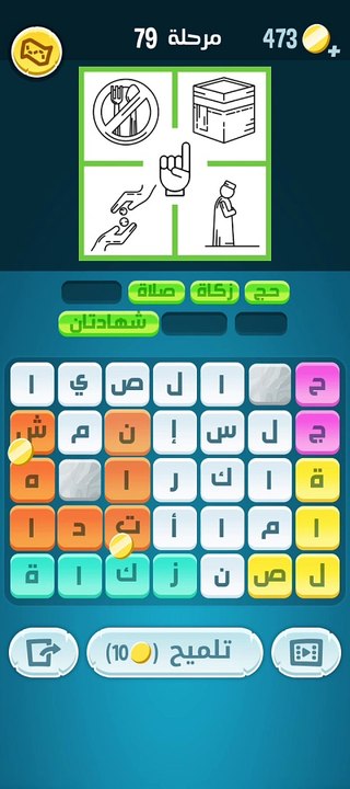 كلمات كراش 79 - حلول وأجوبة مرحلة 79 من لعبة كلمات كراش