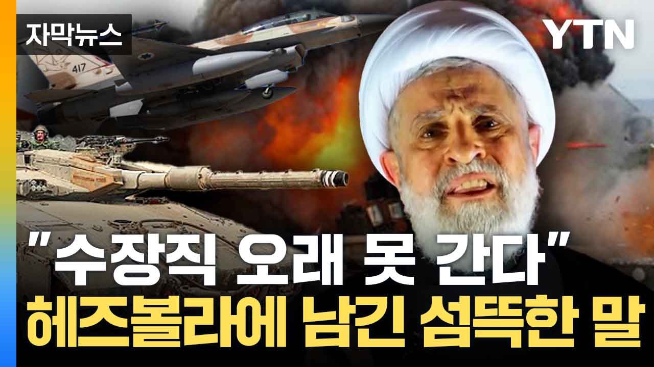 [자막뉴스] "카운트다운 시작됐다"...이스라엘의 발언 '섬뜩' / YTN