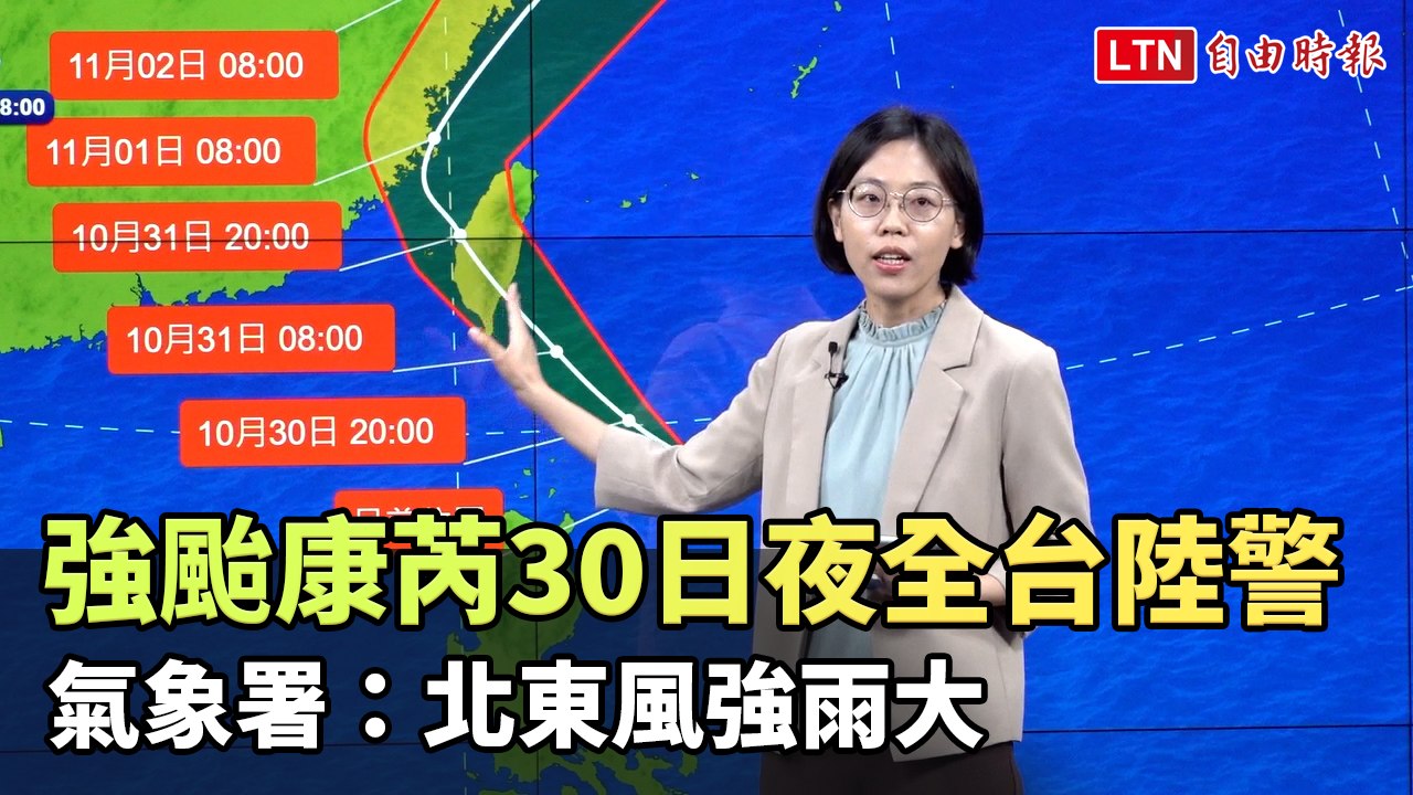 強颱康芮今夜全台陸警 氣象署：北東風強雨大